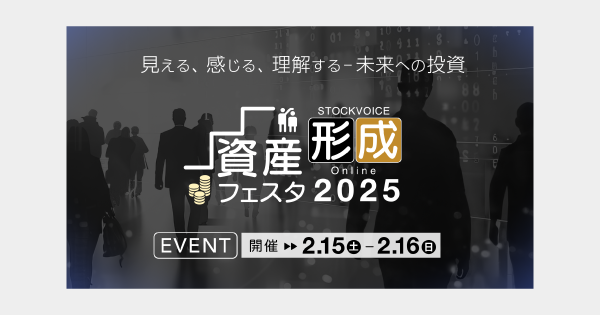 【2/16(日)開催】『STOCK VOICE 「資産形成フェスタ」 in 東証アローズ Online 2025』に代表取締役社長の山崎が登壇