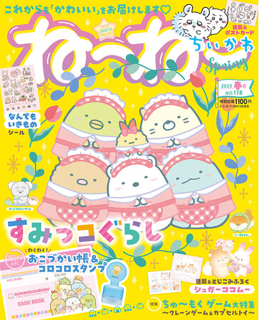いちごカラーなコスチュームがキュートなすみっコぐらしが目印！2/15発売、子どもから大人まで楽しめる！キャラクターマガジン『ねーねー』春号はキラキラ春らんまん号(ハート)