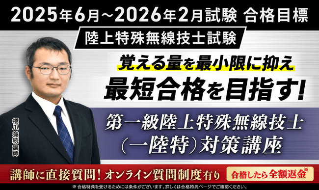 【2025年6月～2026年2月試験合格目標】第一級陸上特殊無線技士（一陸特）対策講座をリリース！