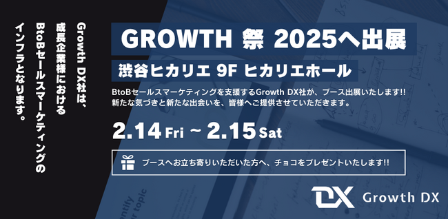 株式会社Growth DX　YOUTRUST社が主催する「GROWTH 祭 TOKYO 2025」への出展のお知らせ