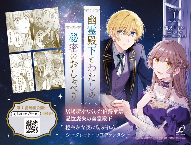 記憶喪失の幽霊殿下と過ごす穏やかな夜のひと時――。触れられずとも惹かれていく、居場所をなくした伯爵令嬢のシークレット・ラブストーリー。『幽霊殿下とわたしの秘密のおしゃべり1』発売！