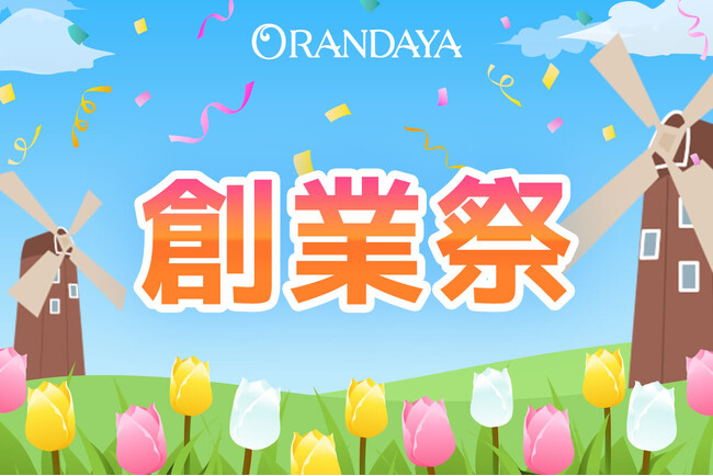 【創業75周年】千葉の菓子屋・オランダ家にて創業祭第二弾を開催！ー数量・期間限定で復刻商品などを展開ー