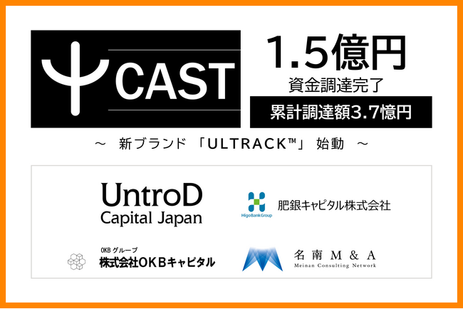 CAST、1.5億円の資金調達完了・新ブランド「ULTRACK(TM)」始動