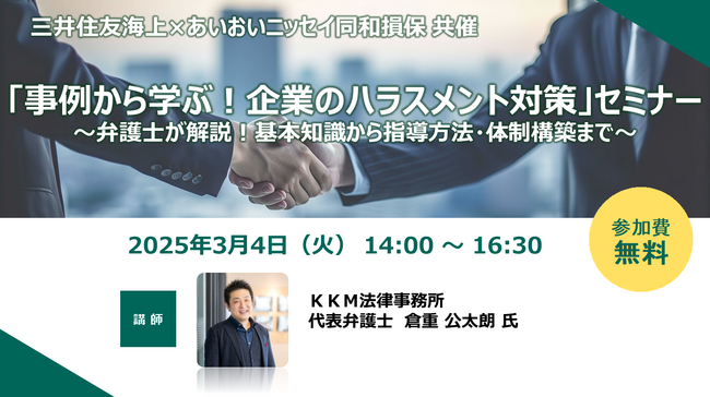 【企業向けオンラインセミナー開催】『事例から学ぶ！企業のハラスメント対策』セミナー　～弁護士が解説！基本知識から指導方法・体制構築まで～