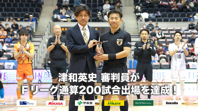 津和英史 審判員がＦリーグ通算200試合出場を達成！【Ｆリーグ2024-2025】