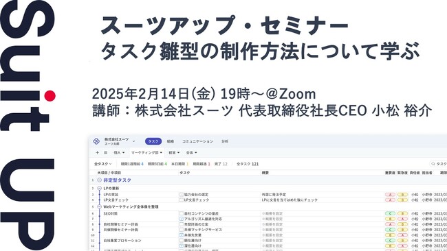 スーツアップ・セミナー「タスク雛型の制作方法について学ぶ」開催のお知らせ