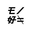 モノ好キlogo モノ好キlogo