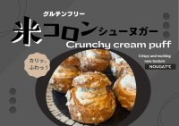 通販NOUGAT℃ショップ　グルテンフリーの米コロン・シューヌガーと3種ナッツのヌガッキー　2/9発売