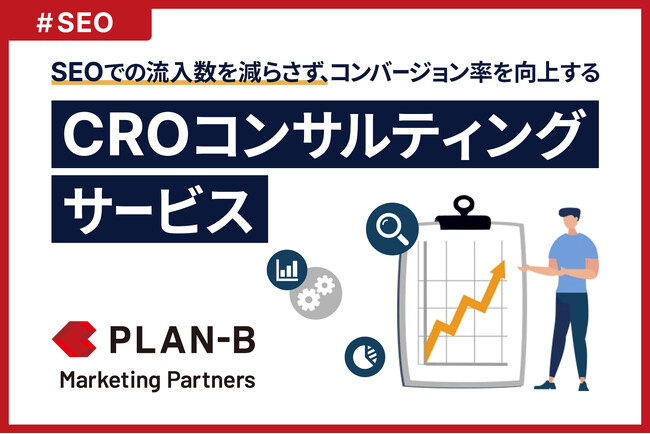 SEOでの流入数を減らさずコンバージョン率向上を実現。“SEOコンサルティング”チームが手掛ける『CROコンサルティングサービス』を提供開始
