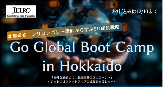 北海道から世界へ！インプルはジェトロ主催プログラム「Go Global Boot Camp」に参加します！