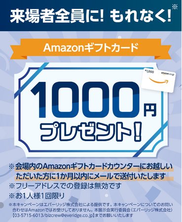 【初実施！来場者限定キャンペーンのお知らせ】来場者全員にもれなくアマギフ1,000円分プレゼント！DX化・経営課題解決のための総合展示会