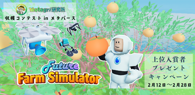 農業メタバースで「収穫コンテスト」を開催