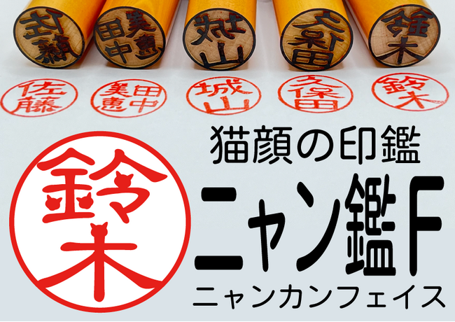 好評につき一部欠品となっていた 名前の一部が猫顔になった印鑑「ニャン鑑Ｆ」2月22日の猫の日にむけて追加発売＆特別割引クーポンの配布を開始