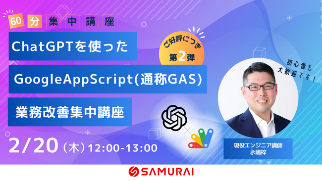 生成AI活用術を無料で学べる『ChatGPTを使ったGoogleAppScript（通称GAS）業務改善 集中講座』2/20(木)開講