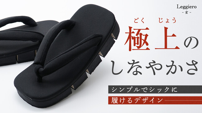 「伝統×革新」しなりが生み出す履き心地の進化系下駄──Leggiero-玄-がMakuakeに登場！