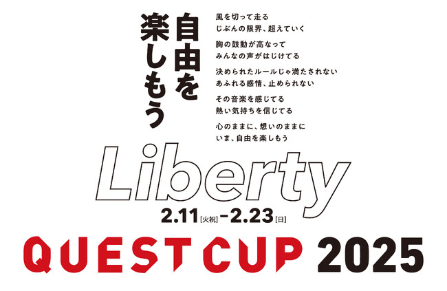 探究学習の祭典「クエストカップ2025 全国大会」 協賛のお知らせ