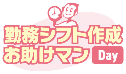 シフト管理システム「勤務シフト作成お助けマン Day」、勤務表作成画面でタブレット端末操作の機能をリリース