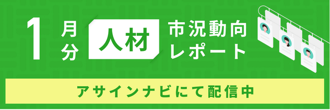 人材市況動向レポート（2025年1月）：人材数は各領域で前月から減少｜「PMO」「PM・PL」スキルカテゴリでスカウトを受けた人材数が増加しました。
