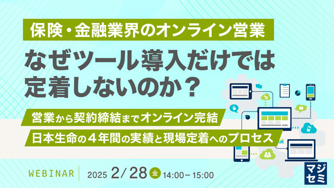 『保険・金融業界のオンライン営業、なぜツール導入だけでは定着しないのか？』というテーマのウェビナーを開催