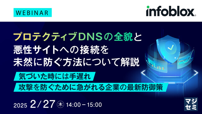 『プロテクティブDNSの全貌と悪性サイトへの接続を未然に防ぐ方法について解説』というテーマのウェビナーを開催