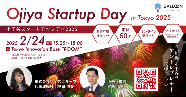 【新潟県小千谷市】起業家育成支援イベント「Ojiya Startup Day 2025」2/24 都内で初開催！