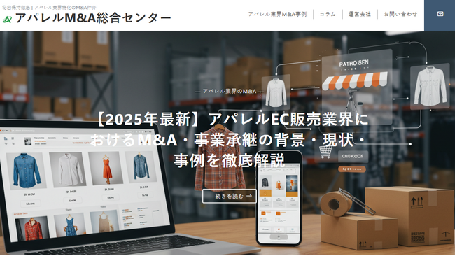 国内初、アパレル業界に特化した「アパレルM&A総合センター」を開設