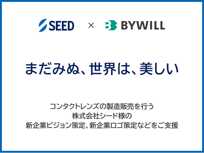 企業名でも選ばれるコンタクトレンズメーカーになるために。株式会社シードのコーポレートブランディングを支援