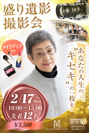 最”後”の一枚を、最”高”の一枚に！　遺影写真も「盛って」いい！思わず自慢したくなる「盛り遺影」撮影会を開催