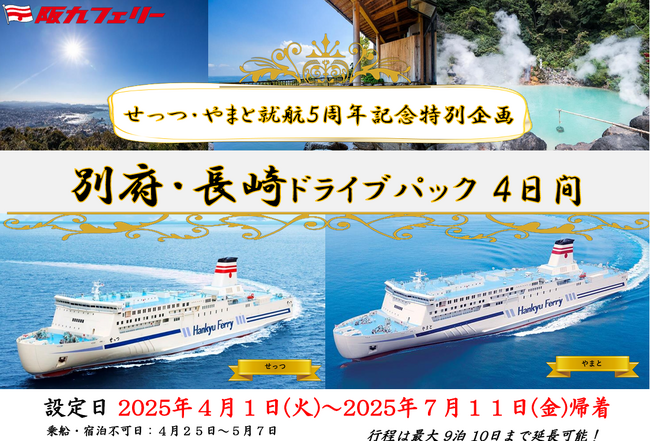【関西発】せっつ・やまと就航５周年記念特別企画！お得に別府・佐世保へ「別府・長崎ドライブパック」販売開始！