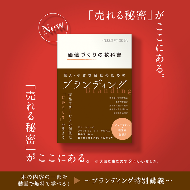 「売れる秘密」がここにある。『価値づくりの教科書 個人・小さな会社のためのブランディング』2月12日（水）より発売開始