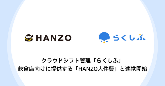 クラウドシフト管理「らくしふ」飲食店向けに提供する「HANZO人件費」と連携開始