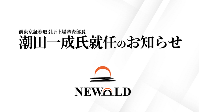 株式会社NEWOLD CAPITALの顧問に前東京証券取引所上場審査部長の潮田一成氏が就任