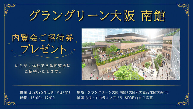 グラングリーン大阪 南館　内覧会にご招待 / エコライフアプリ「SPOBY」ユーザーへ抽選でプレゼント