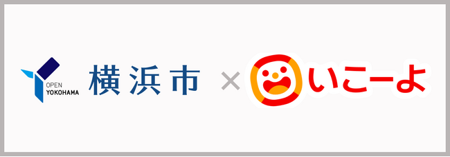 神奈川県横浜市と「いこーよ」がオープンデータで連携