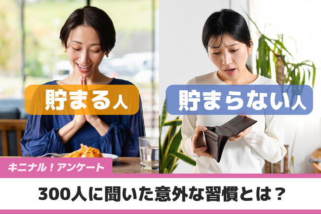 お金が貯まる人 vs. 貯まらない人 300人に聞いた意外な習慣とは？