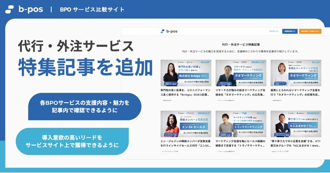 BPOサービス比較サイト「b-pos」が代行・外注サービスの特集記事を追加。サービス導入を検討するユーザーへのサービス理解を促進。