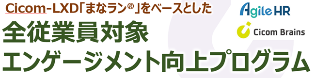 全従業員対象エンゲージメント向上プログラム提供開始のお知らせ