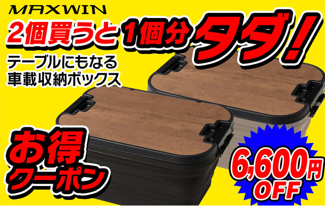 2個同時に買うと1個タダでもらえる！MAXWINの3段階高さ調節できる車載収納BOXが超お得な購入キャンペーンを実施！
