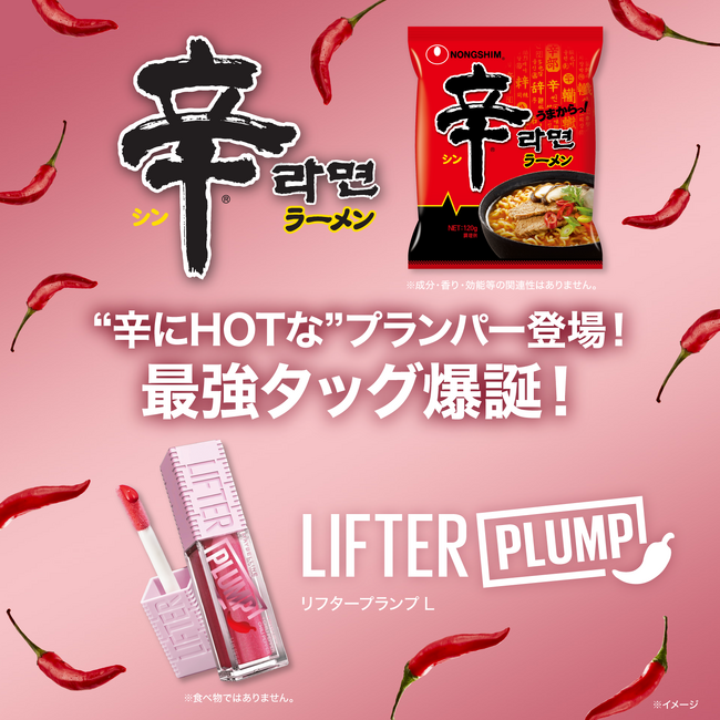 【メイベリン ニューヨーク×辛ラーメン】＃唐辛子*¹プランパー「メイベリン リフタープランプ L」で刺激と楽しさを体験！HOTなタッグ爆誕！
