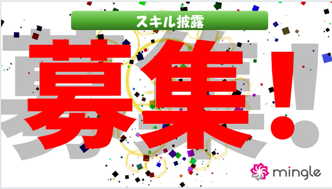 女性ウルトラ富裕層へスキルを披露しよう！