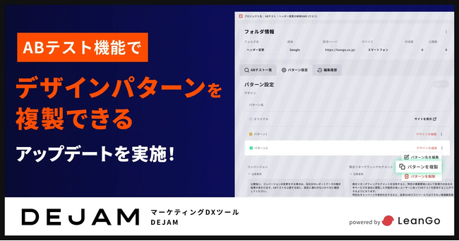 ABテスト機能でデザインパターンを複製できるアップデートを実施| フルファネルマーケティング支援ツール DEJAMを運営するLeanGo