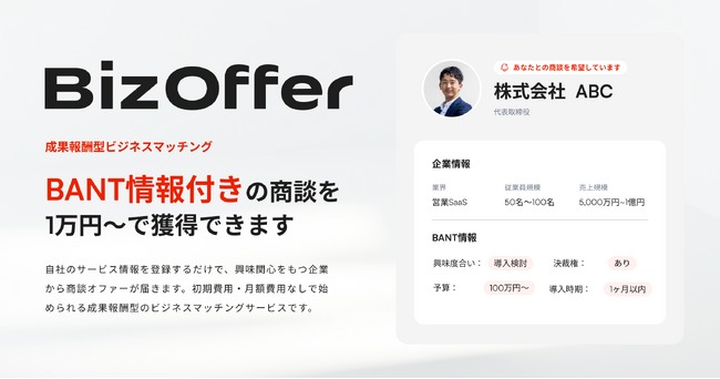 KUROKO、BANT情報付き商談を1万円～で提供する成果報酬型ビジネスマッチングサービス「BizOffer」の提供を開始