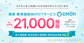 コドモン、全国2１,000施設にて導入　メインビジュアル