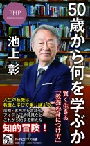 『50歳から何を学ぶか』書影