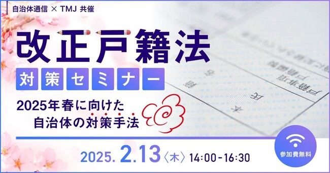 自治体通信×TMJ共催 改正戸籍法対策セミナーを開催