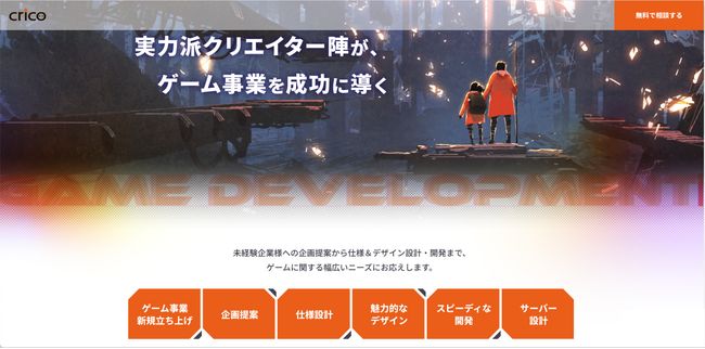 Crico株式会社が企画からワンストップで行うゲーム制作・開発事業を拡大し、特設ページを公開