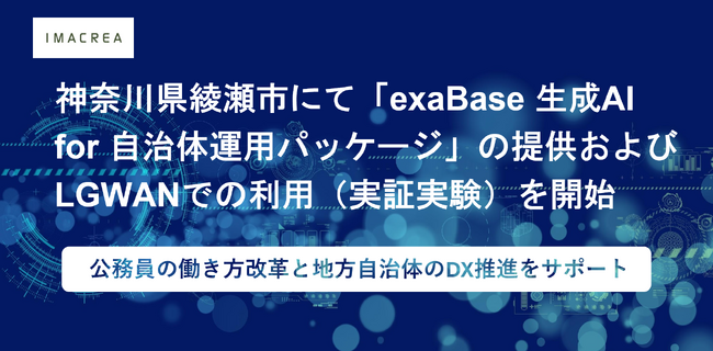 神奈川県綾瀬市にて「exaBase 生成AI for 自治体運用パッケージ」の提供およびLGWANでの利用（実証実験）を開始