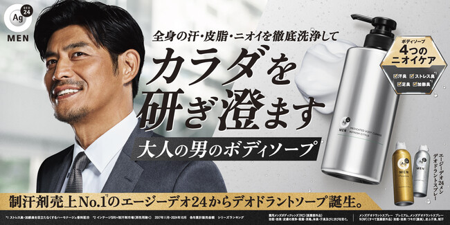 制汗剤売上８年連続NO.1（※1）の「エージーデオ２４」からニオイの元を絶つ（※2）！「大人の男のボディソープ」誕生2月12日（水）Amazonにて先行発売！