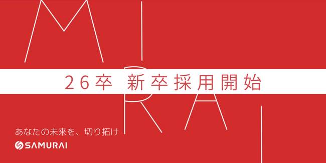株式会社SAMURAI、2026年卒新卒採用本選考 エントリー開始のお知らせ