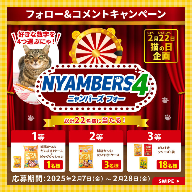 2月22日は猫の日！マルトモ減塩かつおだいすきビッグクッションやだいすきシリーズが当たるInstagramキャンペーンを実施！